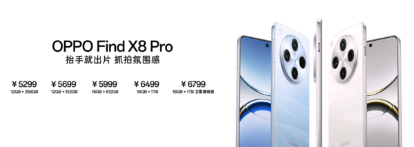 4199元起！OPPO Find X8系列发布 支持超清实况图片